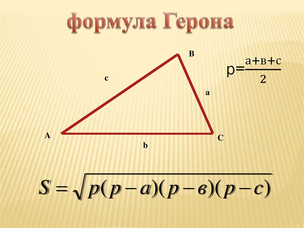 Теорема треугольника формула. Формула Герона Герона. Формула Герона формула. Формула Герона доказательство кратко. Геометрия формула Герона.