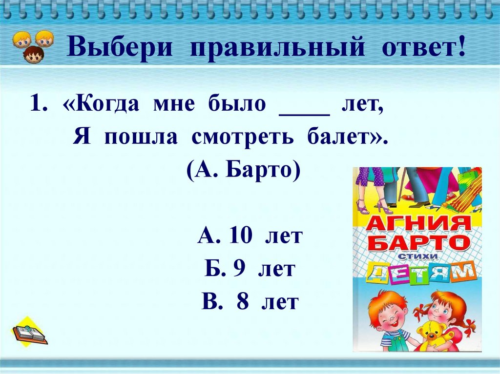 Правильный ответ 12. Когда мне было восемь лет я пошла смотреть балет. Когда мне было 8 лет я пошла смотреть. Когда мне было 8 лет я пошла смотреть балет текст. Когда мне было 9 лет я пошла смотреть балет.