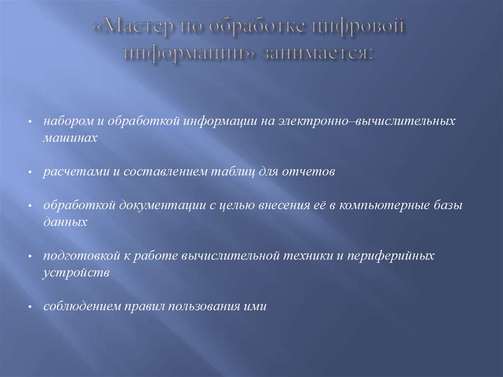 Мастер по обработке цифровой информации. Обработкой информации занимается. Цели и задачи практики мастер обработки цифровой информации. Мастер по обработке информационных данных картинки. Мастера по обрабо ярославлетке цифровой информации.