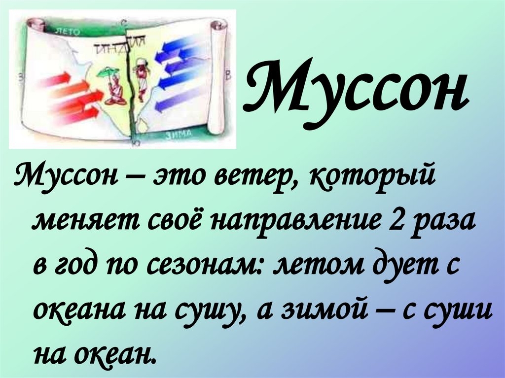 Автор ветров. Муссон это ветер который меняет. Ветер Бриз роза ветров Муссон. Ветер который меняет свое направление два раза в год. Муссон это ветер который дует.