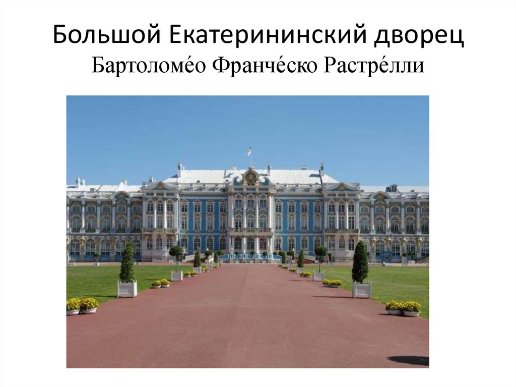 Растрелли архитектор его работы. Франческо Растрелли Екатерининский дворец. Большой Екатерининский дворец (Бартоломео Растрелли). Екатерининский дворец Архитектор Бартоломео Растрелли. Екатерининский дворец Бартоломео Франческо.