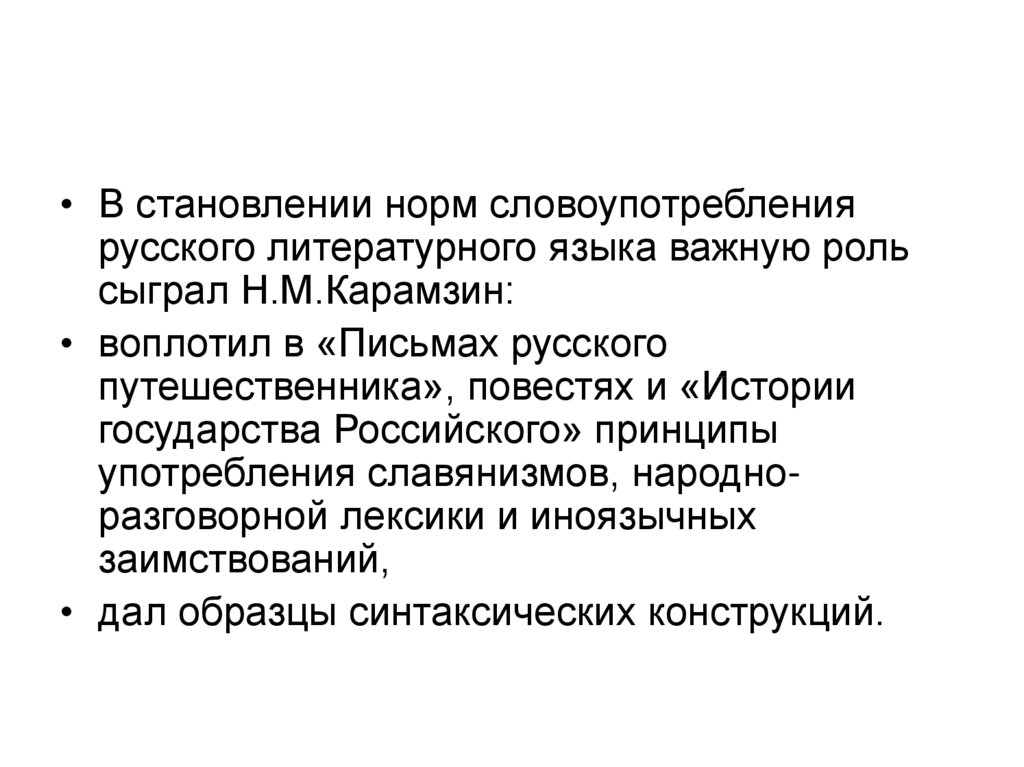 Роль м. Становление норм русского литературного языка. Роль русского литературного языка. Роль Ломоносова в истории русского литературного языка. Роль м.в. Ломоносова в истории русского литературного языка.