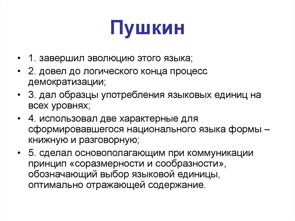 Пушкин основоположник русского литературного языка проект