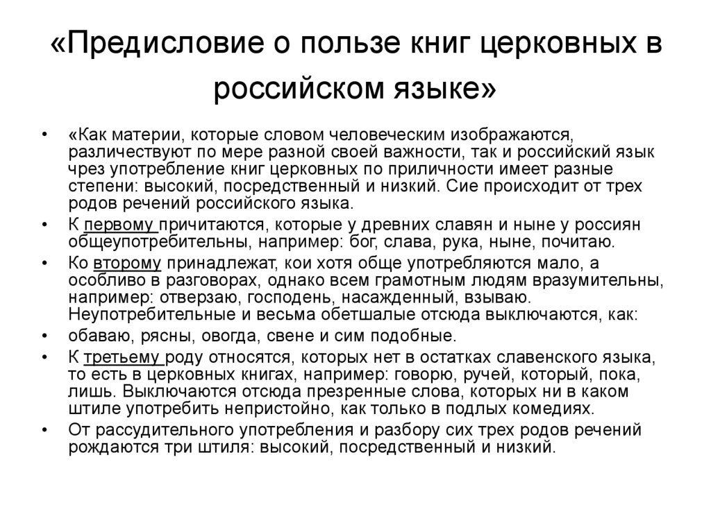 Текст человеческий. О пользе книг церковных в российском языке Ломоносов. Предисловие о пользе книг церковных. Предисловие о пользе книг церковных в российском языке. «О пользе книг церковных в российском языке» (1757)..