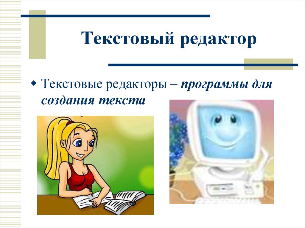 Редактора 5. Подготовка текстов на компьютере 5 класс. Компьютер основной инструмент подготовки текстов.