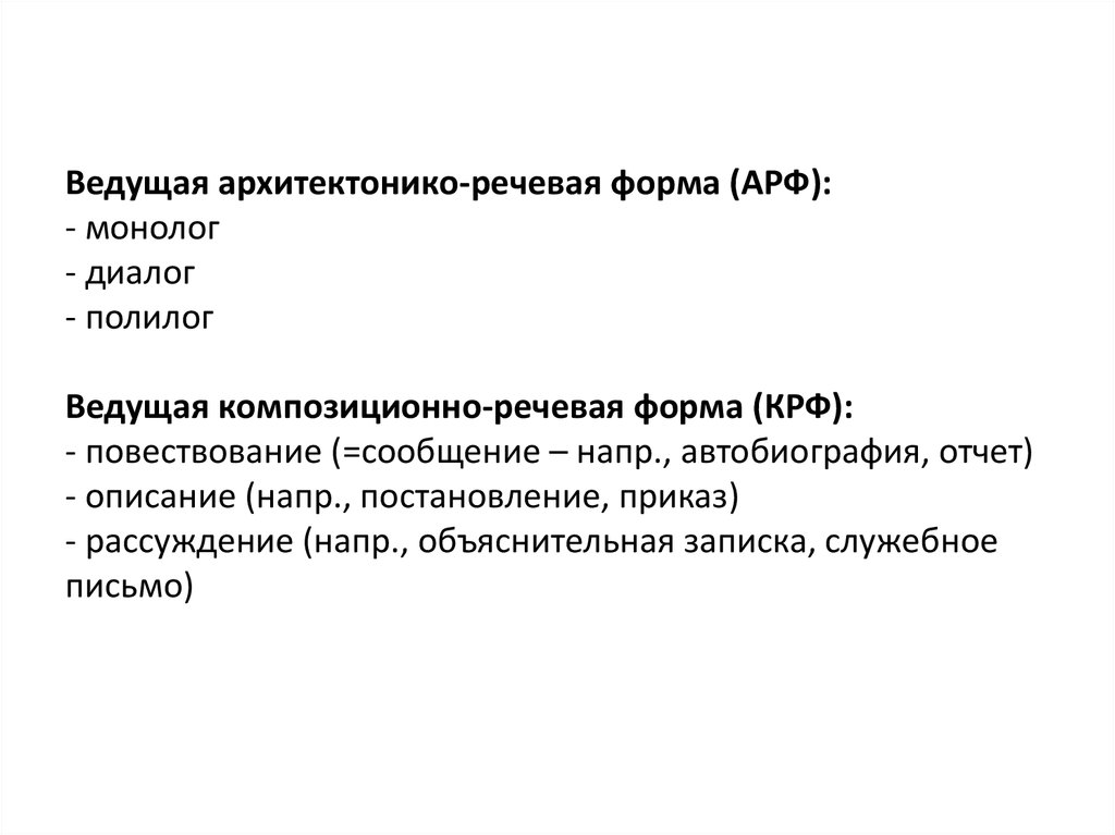 Речевая форма речи. Ведущая архитектонико-речевая форма. Композиционно-речевые формы. Композиционно-речевые формы текста. Типология композиционно-речевых форм.