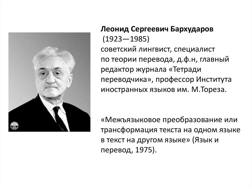 Леонид Сергеевич Бархударов (1923—1985) советский лингвист, специалист по теории перевода, д.ф.н, главный редактор журнала