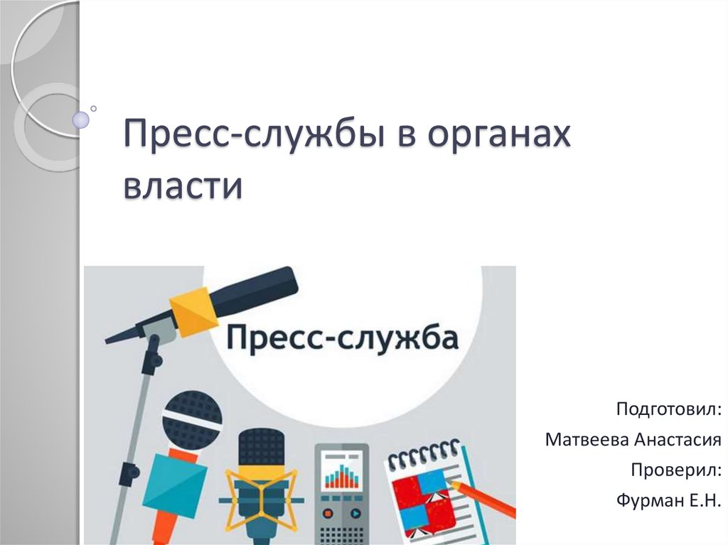 Пресс служба это. Пресс служба презентация. Задачи пресс-службы в органах власти. Пресс служба в органах власти. Пресс служба картинки.