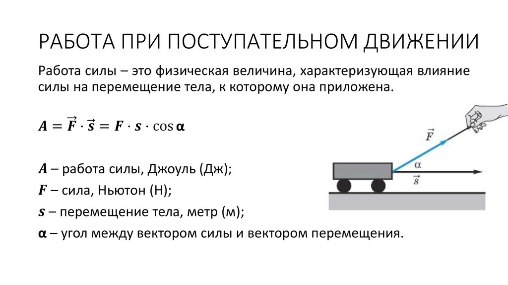 Работа в движении. Работа силы при поступательном движении твердого тела. Работа при поступательном движении определяется по формуле. Работа и мощность при поступательном и вращательном движении. Механическая мощность при поступательном движении.