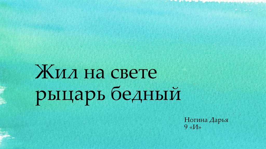 Жил на свете рыцарь бедный. Рыцарь бедный Пушкин. Жил на свете рыцарь бедный Пушкин. Стихотворение Пушкина жил на свете рыцарь бедный.