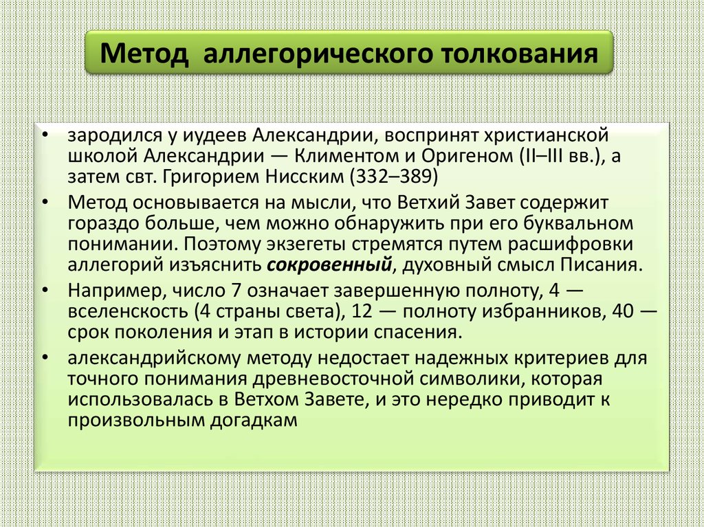 Предварительные сведения. Аллегорический метод толкования. Исторический и аллегорический методы толкования литургии. Истолкование подходы.