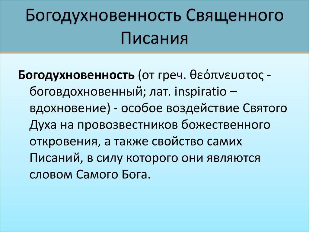 Особое влияние. Богодухновенность Священного Писания. Библия богодухновенность. Понятие о богодухновенности Священного Писания. Богодухновенность Священного Писания святые отцы.