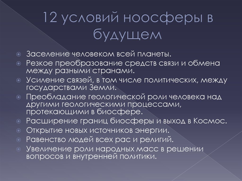 Презентация про ноосферу