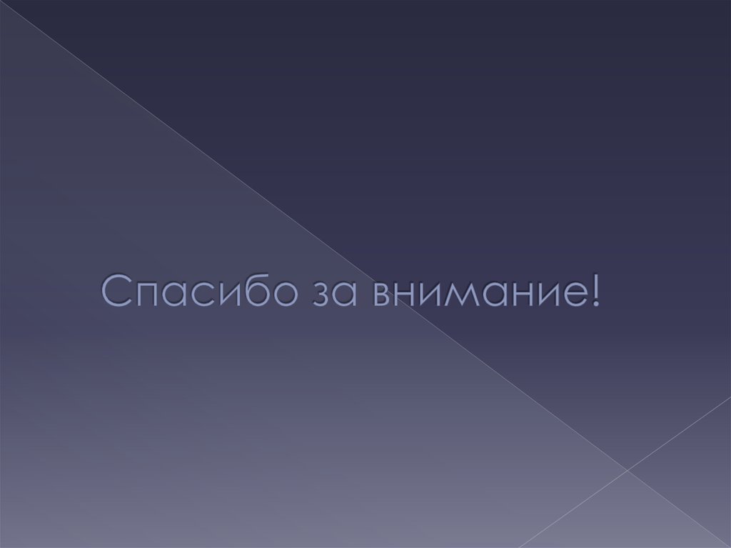 Спасибо за внимание!