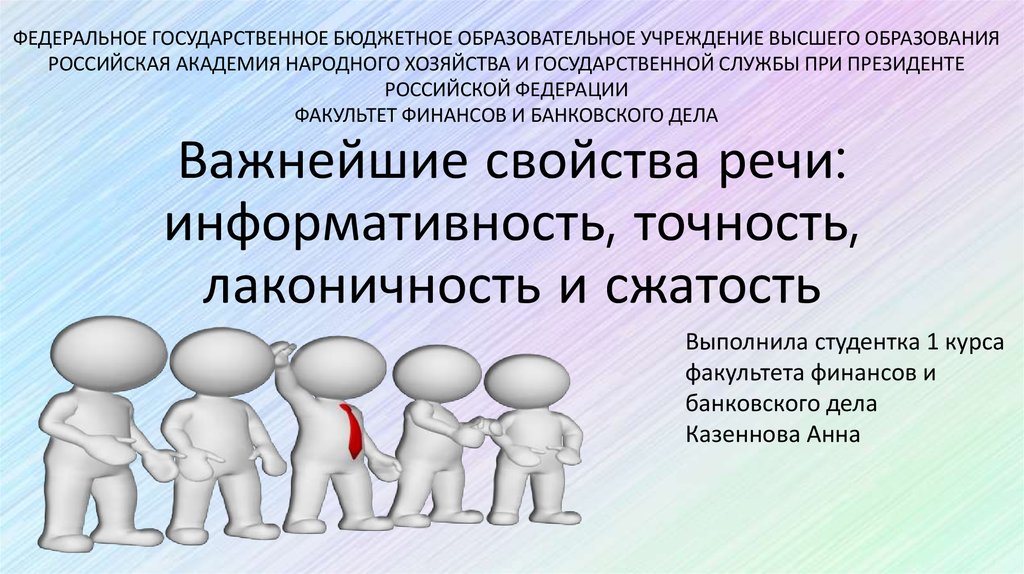 Выберите свойства речи. Информативность речи. Свойство речи информативность. Точность и лаконичность речи презентация. Сжатость речи.