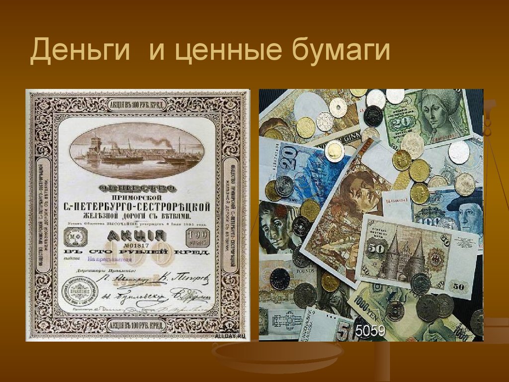 Деньги и ценные бумаги