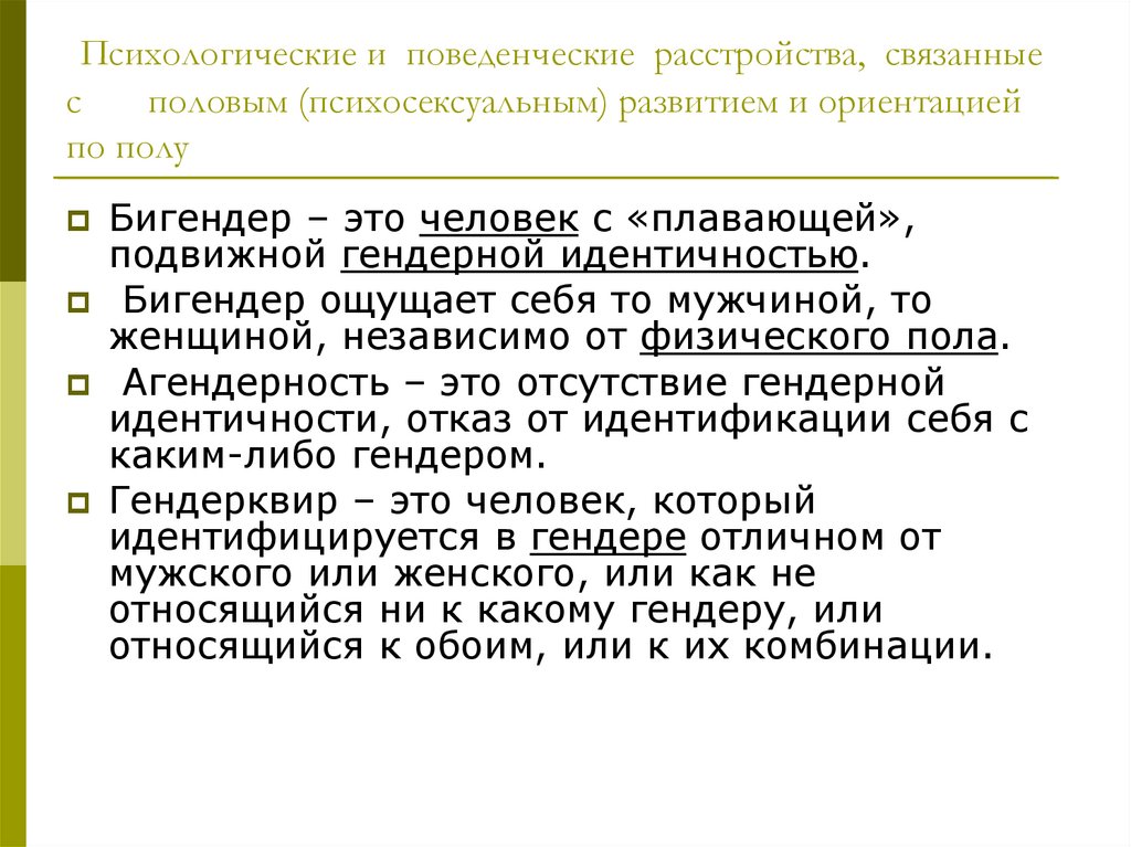 Чем чаще всего обусловлено расстройство гендерной