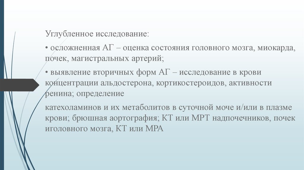 Углубленные исследования. Исследование вторичной АГ исследования. Углубленное исследование я.