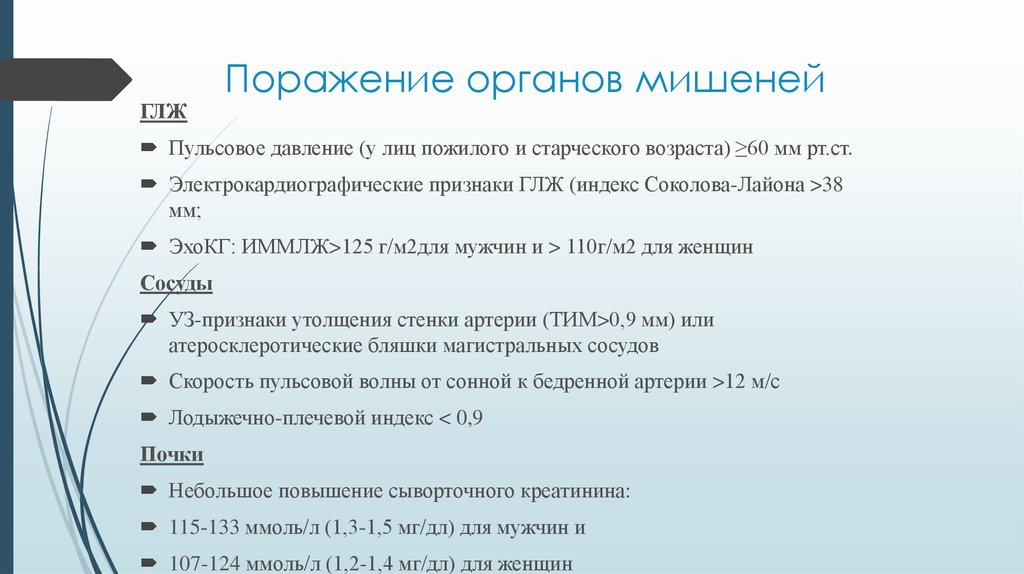 Признаки поражения органов мишени