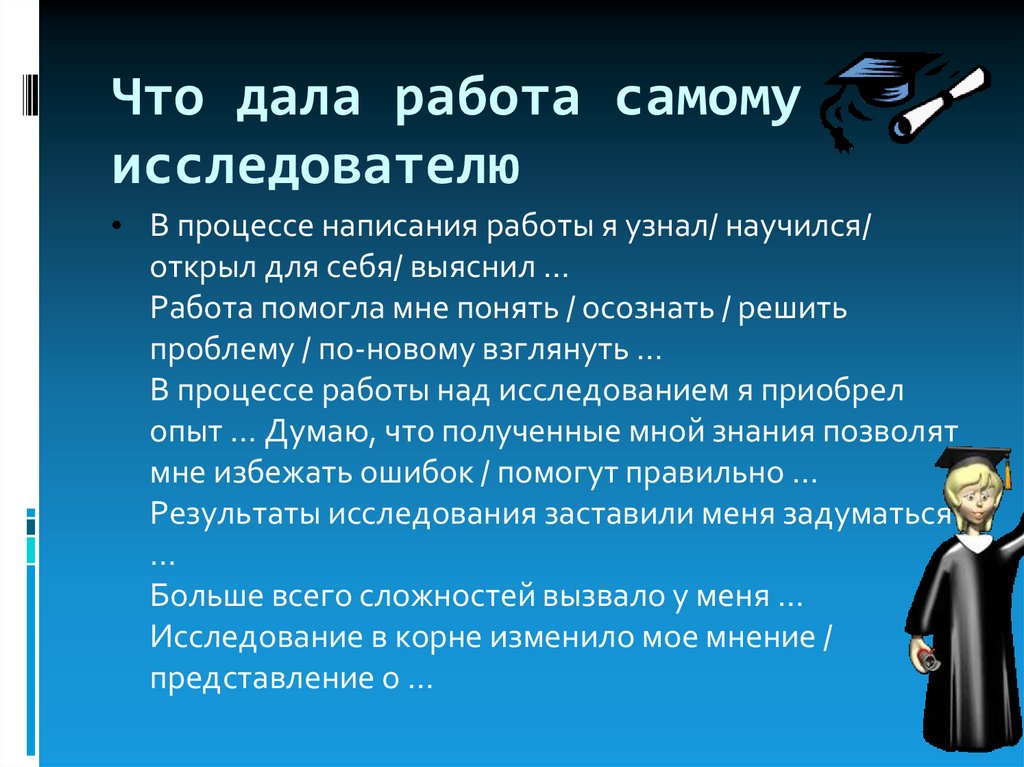 Работать на данной работе. Работа дала мне. Написать о процессе работы. Работа самому. Работы или работа -как писать.