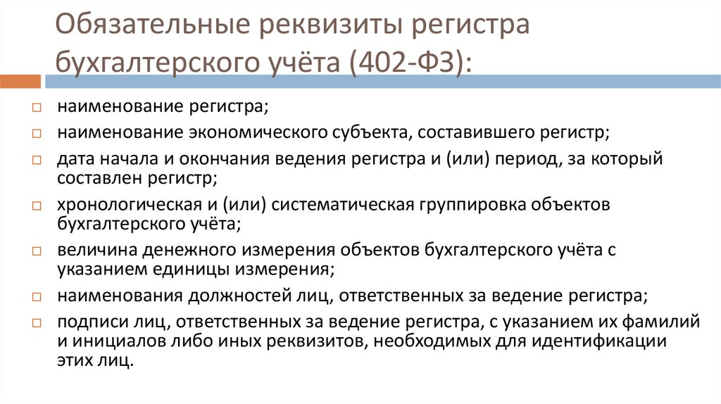 Обязательные реквизиты документа. Обязательные реквизиты бухгалтерского учета. Обязательные реквизиты документа в бухгалтерском учете. Обязательные реквизиты регистра бухгалтерского учета. Обязательные реквизиты регистров бухгалтерского учета.