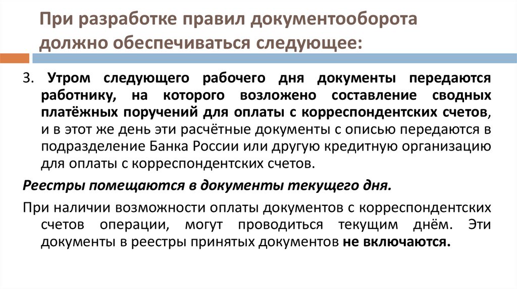 Обеспечено следующее. Разработка правил документооборота. Главное правило организации документооборота это. Внутрибанковские регламенты. Документация банка документооборот и внутрибанковский контроль.