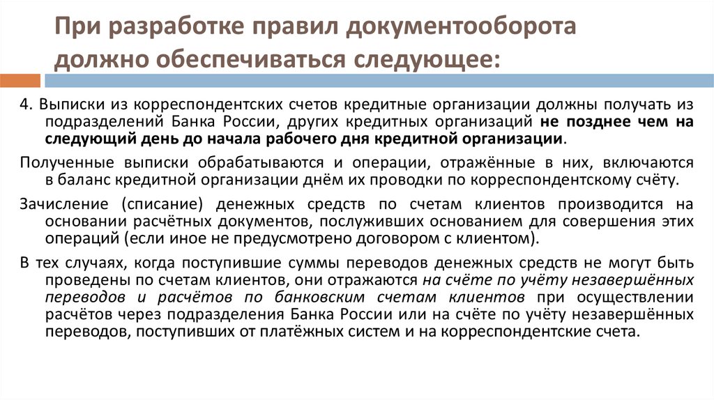 Обеспечить следующее. Разработка правил документооборота. Основные принципы организации документооборота. Порядок документооборот кредитной организации. Документация и документооборот в кредитной организациях.