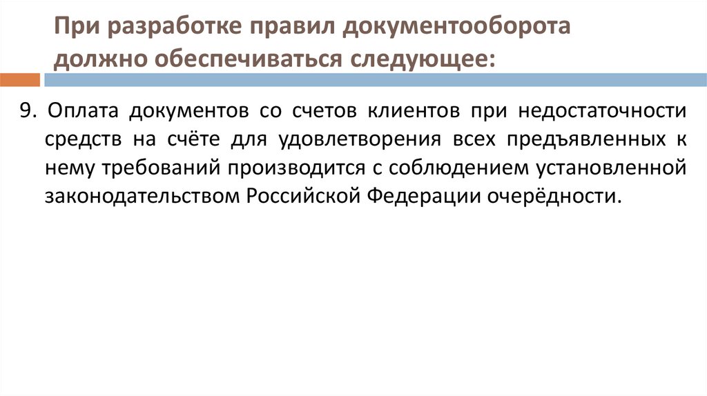 Очередность списания денежных средств со счетов