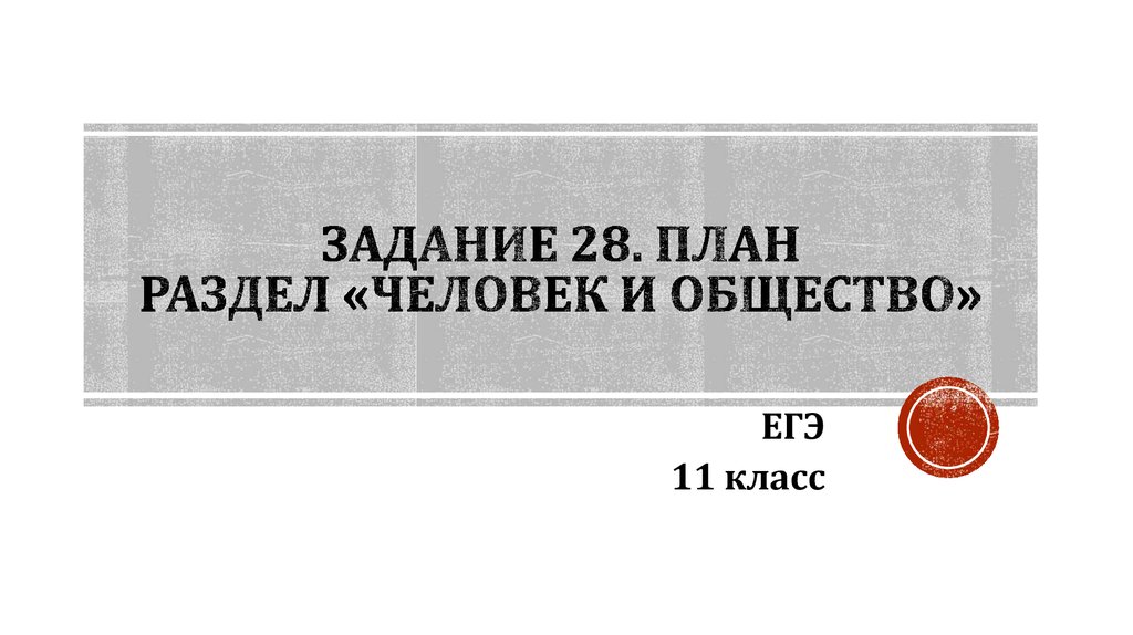 Обществознание работа 11 класс