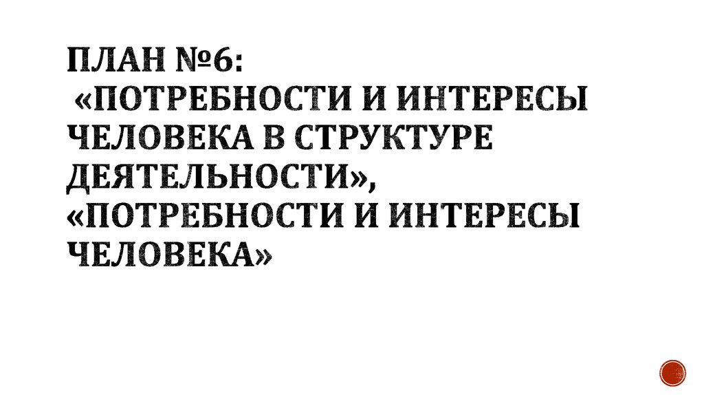 Потребности и интересы человека в структуре деятельности план