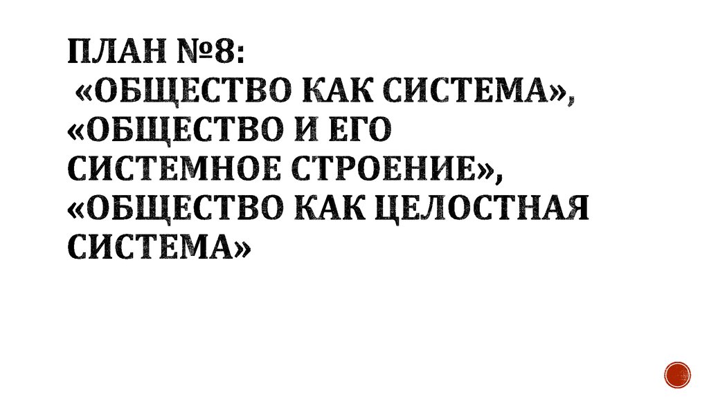 План егэ общество как целостная система