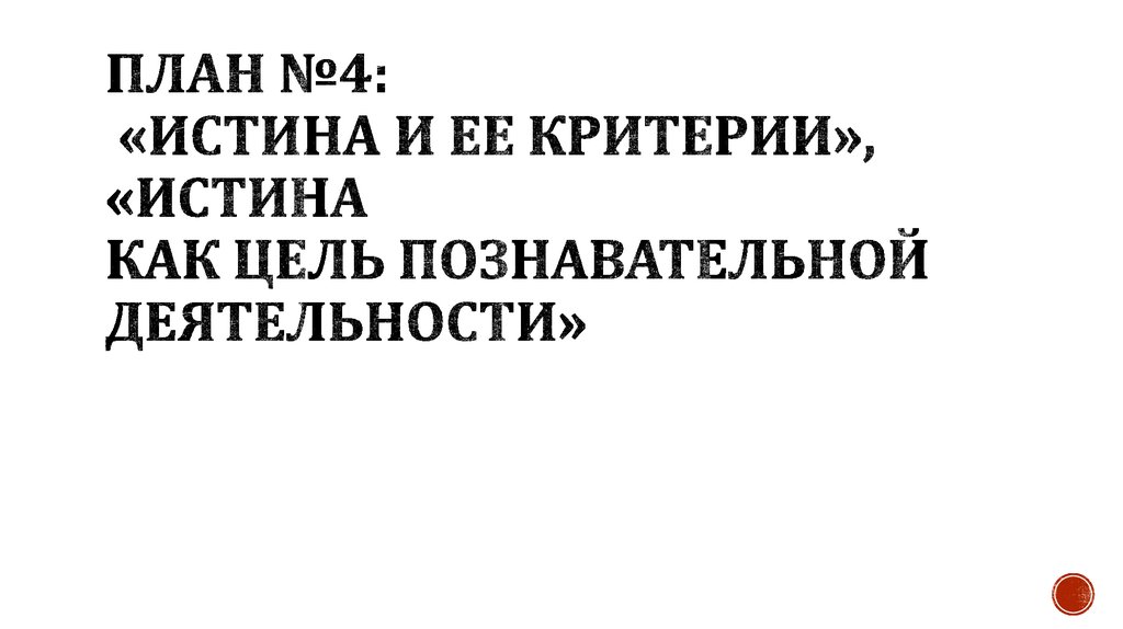 План истина как цель познавательной деятельности