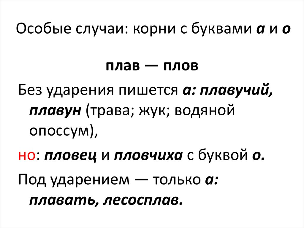 Плав плов. Чередование в корне плав плов. Чередование гласных в корне плав плов. Правописание корней плав плов. Чередующиеся гласные в корне плав плов.