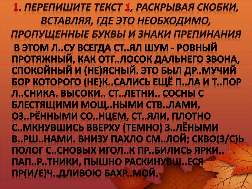 Перепишите раскрывая скобки вставляя. Перепишите текст раскрывая скобки. Перепишите текст 1 раскрывая скобки. Перепишите текст,раскрывая скобки,вставляя,где. Перепишите текст раскрывая скобки вставляя где это необходимо.