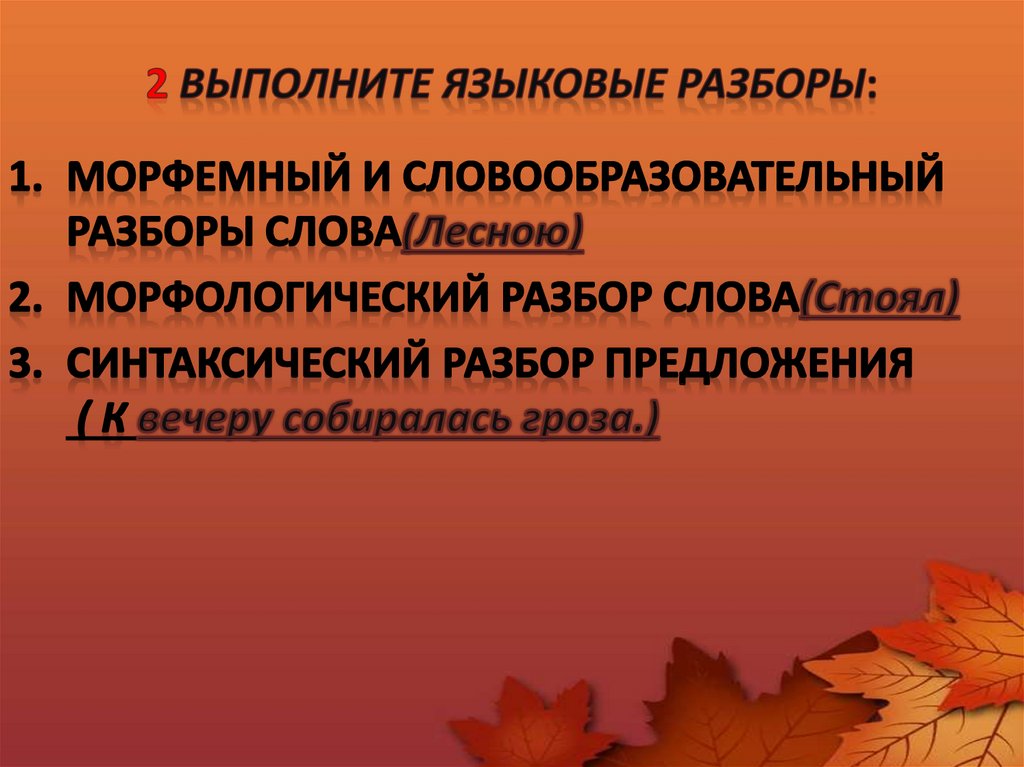 Языковой разбор 2. Языковые разборы. Языковой разбор. Выполнить языковые разборы. Языковые разборы слова.