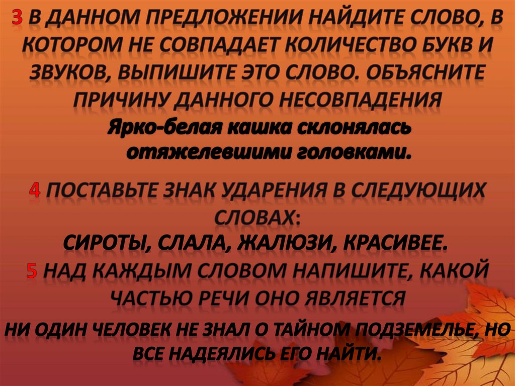 3 В данном предложении найдите слово, в котором не совпадает количество букв и звуков, выпишите это слово. Объясните причину