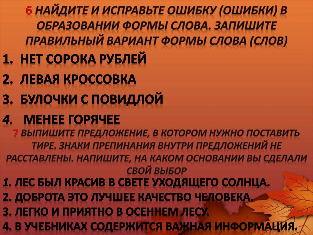 6 Найдите и исправьте ошибку (ошибки) в образовании формы слова. Запишите правильный вариант формы слова (слов)