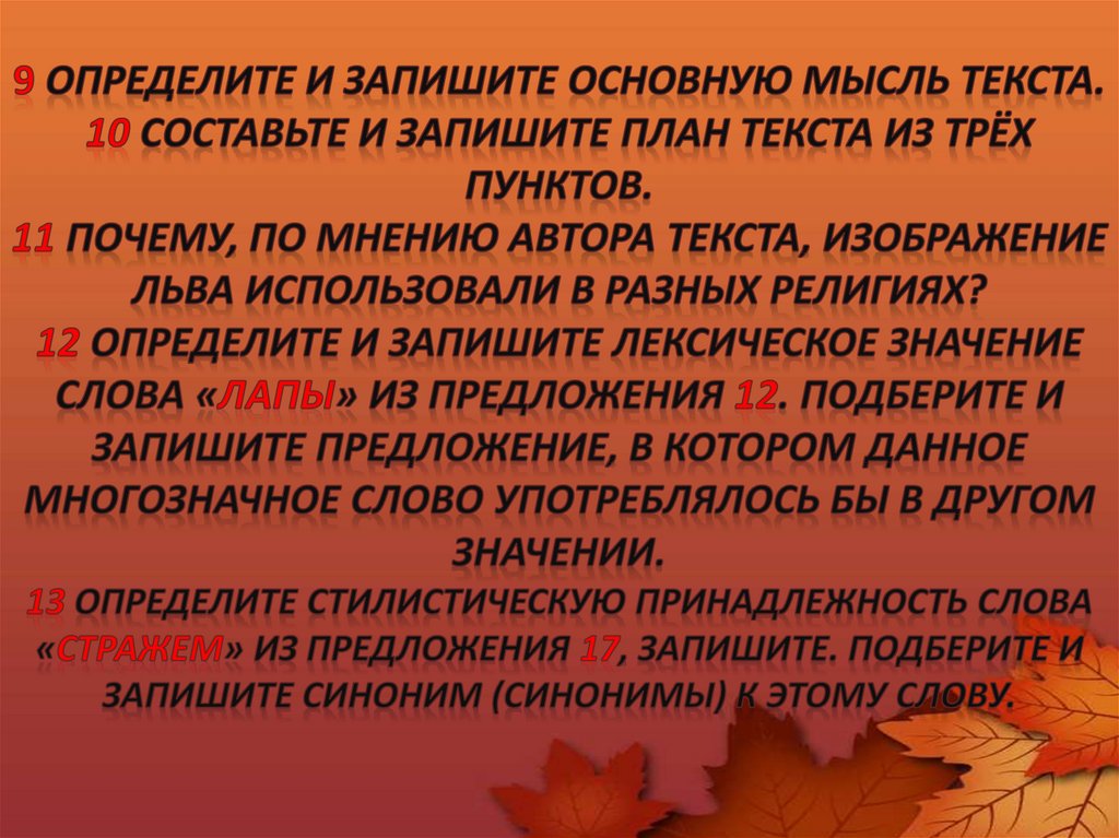 9 Определите и запишите основную мысль текста. 10 Составьте и запишите план текста из трёх пунктов. 11 Почему, по мнению автора