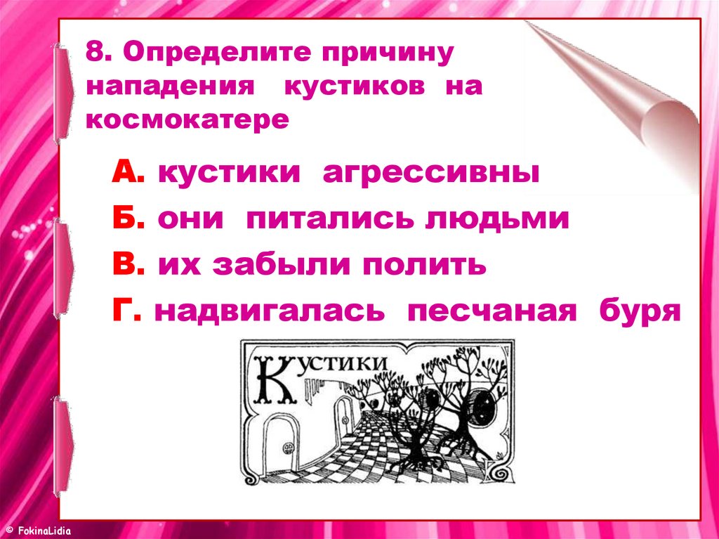 Найди причину нападения кустиков путешествие алисы