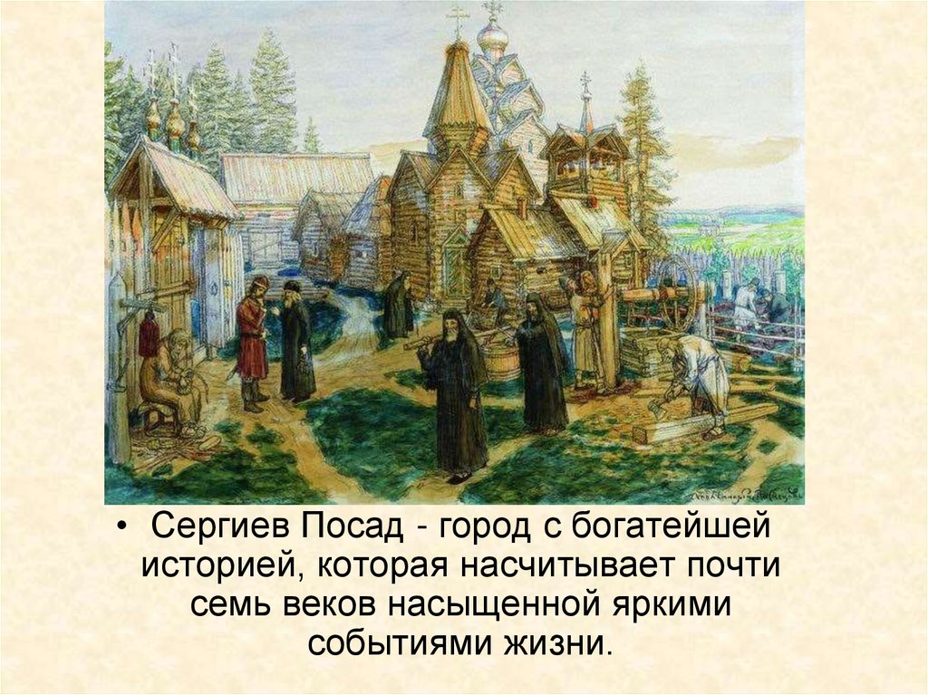 На добре основана жизнь. Троице Сергиев монастырь Сергия Радонежского. Сергиев Посад монастырь Сергия Радонежского в 1337 году.