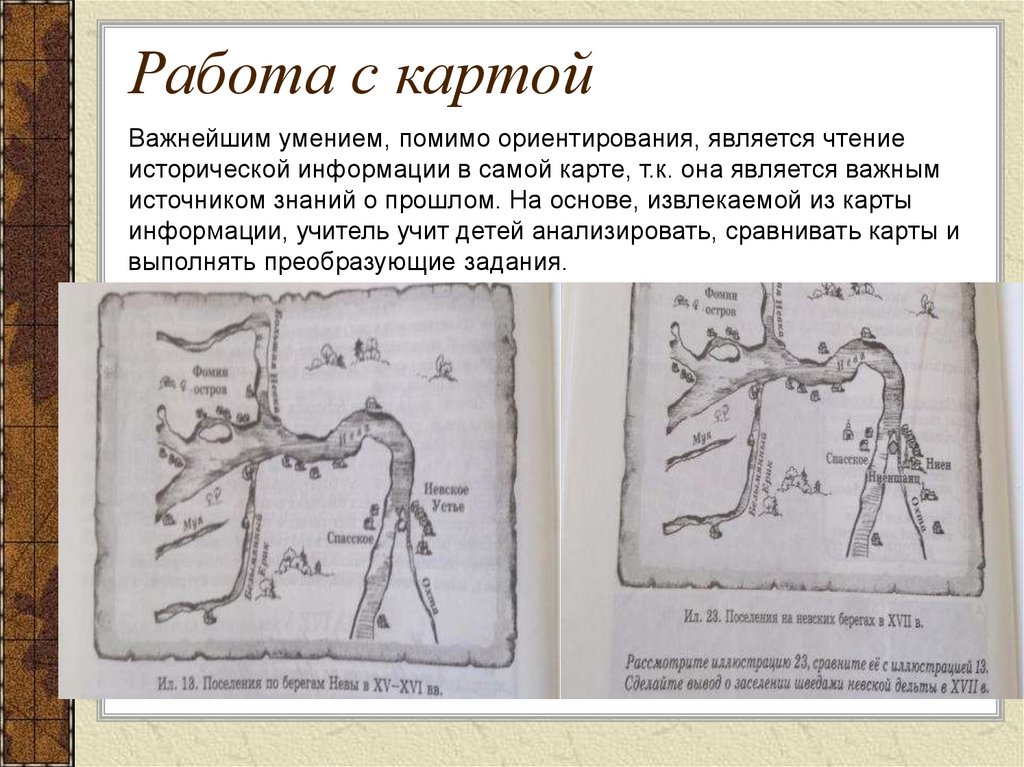 Урок истории историческая карта. Работа с картой на уроках истории. Работа с картой. Приемы работы с исторической картой. Работа с картой на уроках истории примеры.