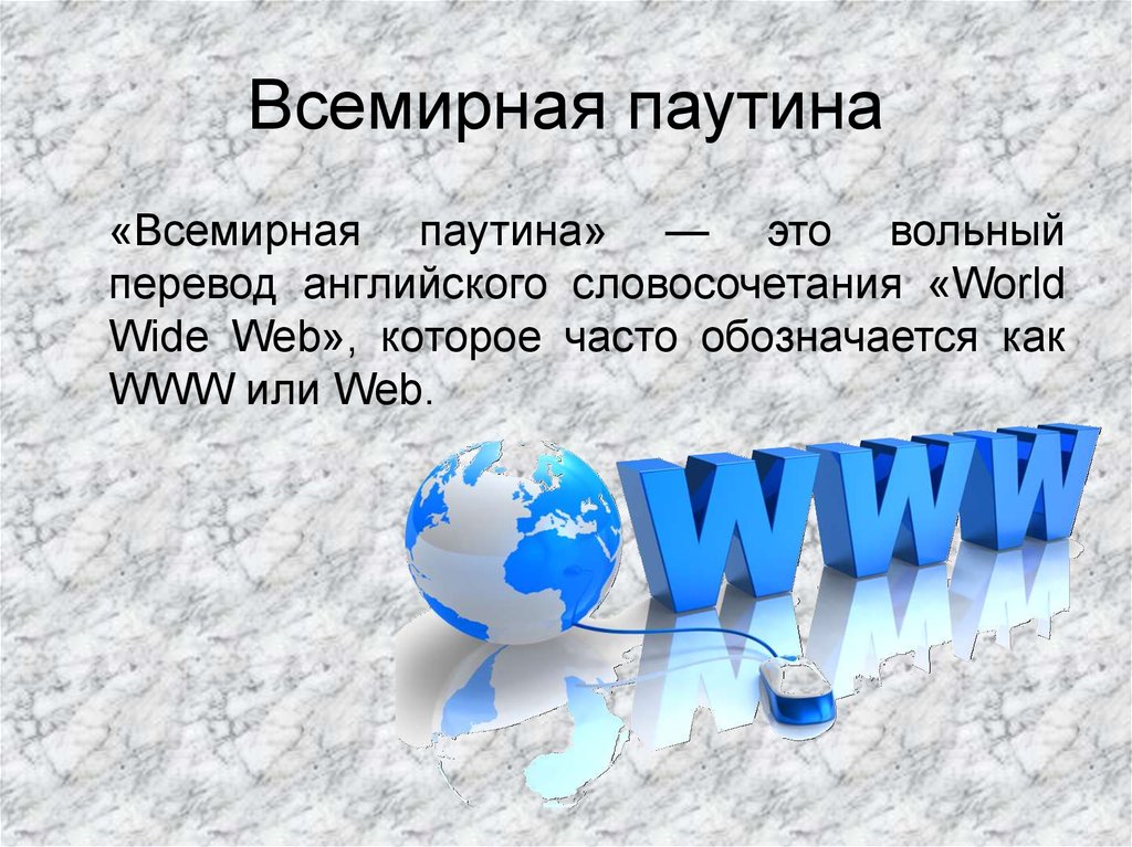 Всемирная паутина картинки для презентации