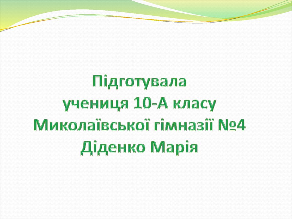 Підготувала учениця 10-А класу Миколаївської гімназії №4 Діденко Марія