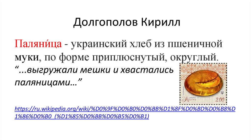 Паляница что это на украинском. Паляница перевод с украинского на русский. Паляница хлеб ночь перед Рождеством. Что означает слово Паляница на украинском языке. Картинка Паляница по Гоголю.