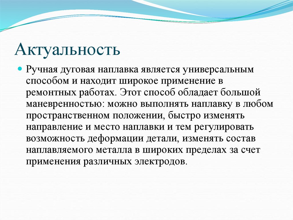 Является универсальным. Актуальность ручной дуговой сварки. Актуальность ручного труда. Актуальность ручного творчества. Актуальность ручных инструментов.