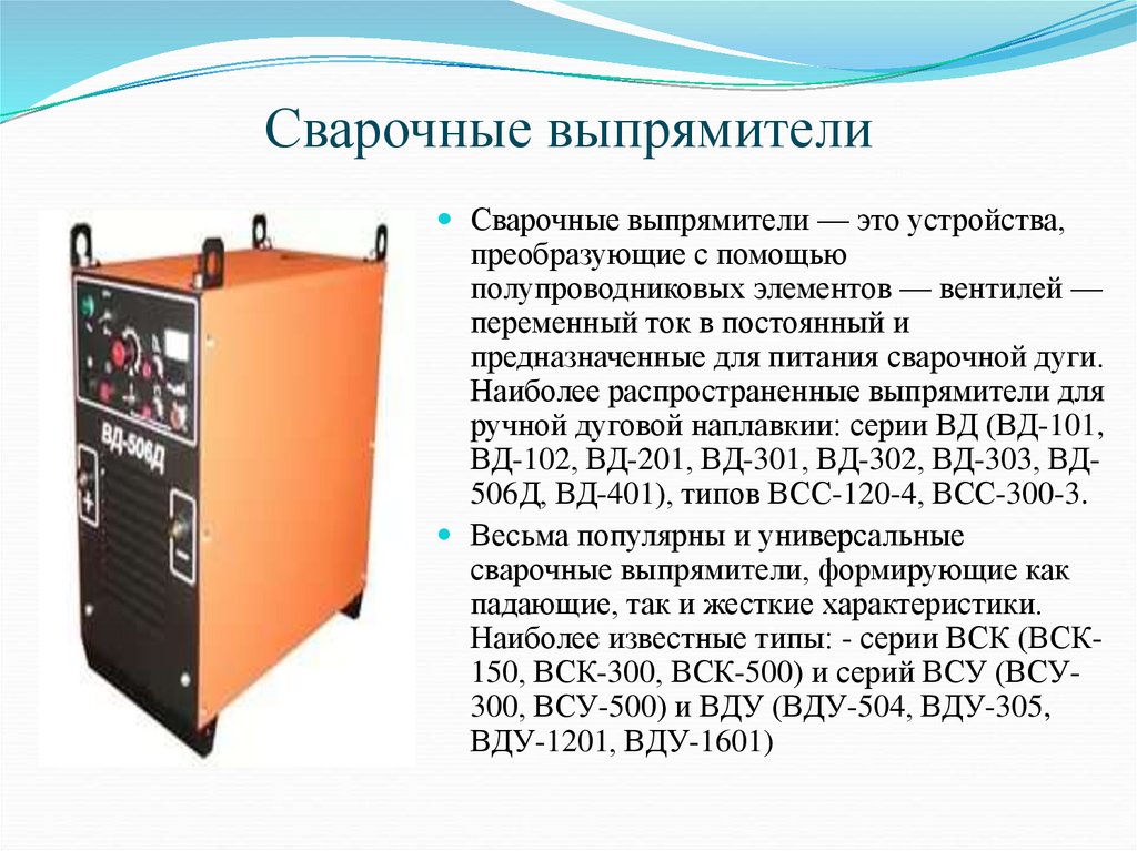 Виды аппаратов. ВД-305 сварочный выпрямитель характеристики технические. ВСУ 300 сварочный выпрямитель характеристики. Маркировка сварочного выпрямителя. Сварочный выпрямитель конструктивные элементы.