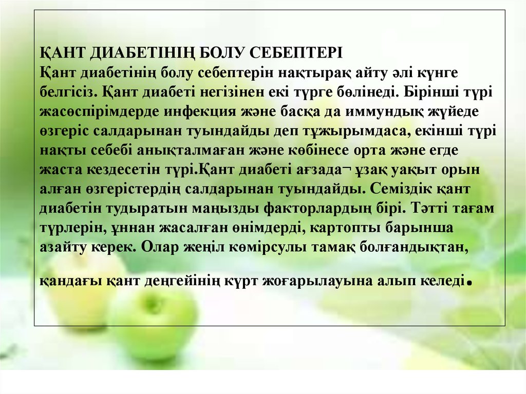 Пайда болу себебі. Қант диабеті мектебі презентация. Кан диабете деген эмне. Қауіп факторлары кант диаббети. Қант диабеті 5,5 норма картинки.