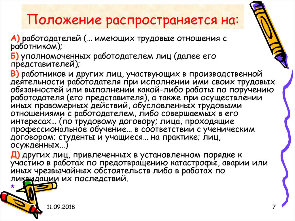 Положение распространяется на