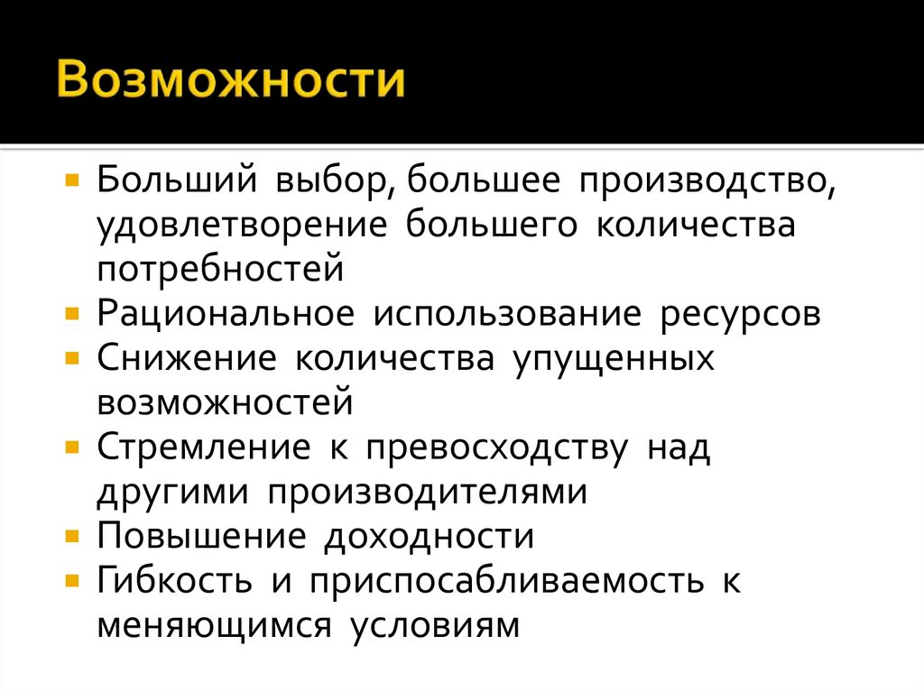 Возможности