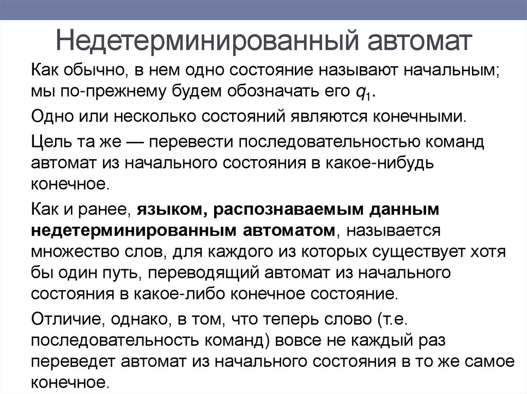 Несколько состояний. Недетерминированный автомат. Недетерминированный конечный автомат. Недетерминированный конечный автомат пример. Детерминированный автомат и недетерминированный отличия.